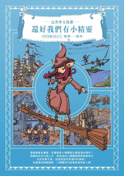 這世界太複雜, 還好我們有小精靈 作者:窩塔 類型:漫畫繪本-繪本 PDF電子書 繁體中文版