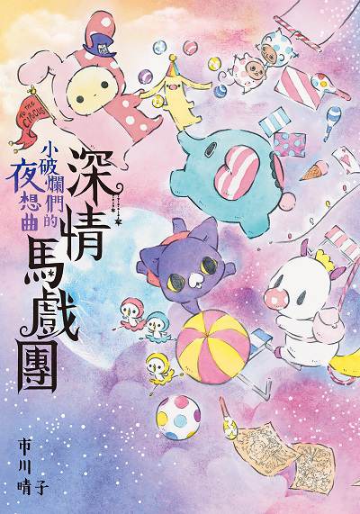 深情馬戲團:小破爛們的夜想曲 出版公司:台灣角川 作者:市川晴子 類型:漫畫繪本-繪本 PDF電子書 繁體中文版