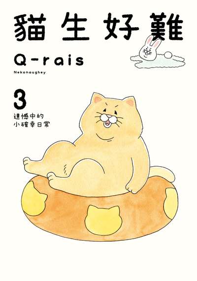 貓生好難:遺憾中的小確幸日常. 3 出版公司:台灣角川 作者:Q-rais 類型:漫畫繪本-繪本 PDF電子書 繁體中文版