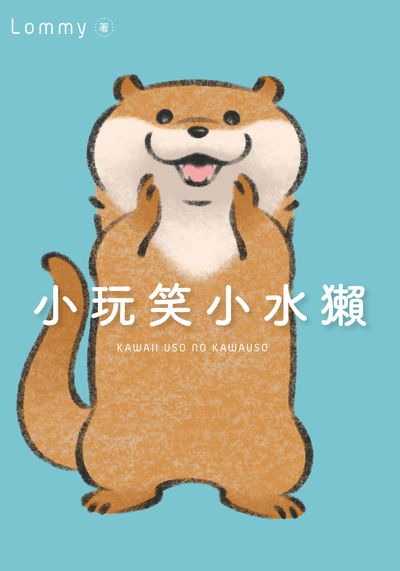 小玩笑小水獺 出版公司:台灣角川 作者:Lommy 類型:漫畫繪本-繪本 PDF電子書 繁體中文版
