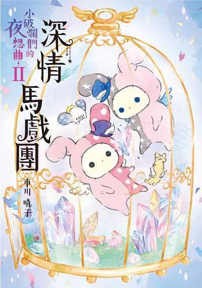 深情馬戲團:小破爛們的夜想曲. II 出版公司:台灣角川 作者:市川晴子 類型:漫畫繪本-繪本 PDF電子書 繁體中文版