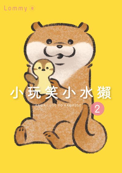 小玩笑小水獺. 2 出版公司:台灣角川 作者:Lommy 類型:漫畫繪本-繪本 PDF電子書 繁體中文版