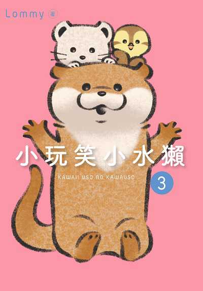 小玩笑小水獺. 3 出版公司:台灣角川 作者:Lommy 類型:漫畫繪本-繪本 PDF電子書 繁體中文版