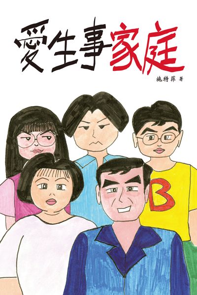 愛生事家庭 出版公司:超媒體出版聯合書刊物流總經銷 作者:施特菲 類型:漫畫繪本-繪本 PDF電子書 繁體中文版