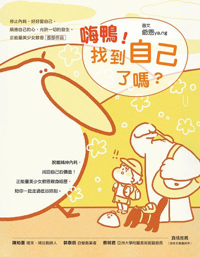 嗨鴨!找到自己了嗎:停止內耗, 好好愛自己, 順應自己的心, 允許一切的發生。正能量美少女爺恩首部作品 出版公司:布克文化 作者:爺恩(ya.ng) 類型:漫畫繪本-繪本 EPUB電子書 繁體中文版