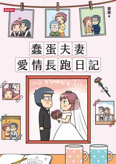 蠢蛋夫妻愛情長跑日記 出版公司:時報 作者:蒂蒂 類型:漫畫繪本-繪本 PDF電子書 繁體中文版