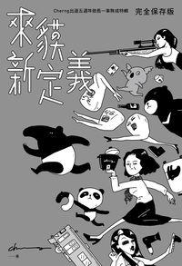 來貘新定義:Cherng出道五週年依舊一事無成特輯 出版公司:時報 作者:Cherng 類型:漫畫繪本-繪本 EPUB電子書 繁體中文版