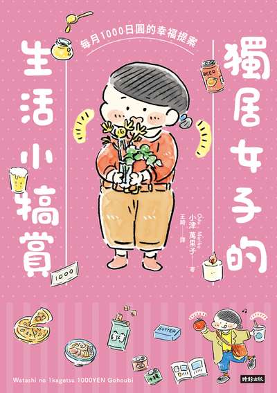 獨居女子的生活小犒賞:每月1000日圓的幸福提案 出版公司:時報 作者:小津萬里子() 類型:漫畫繪本-繪本 PDF電子書 繁體中文版