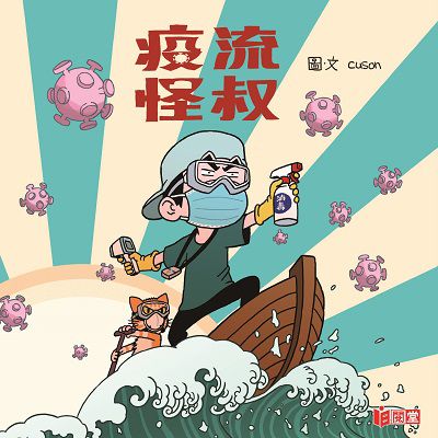疫流怪叔 作者:Cuson 類型:漫畫繪本-繪本 PDF電子書 繁體中文版