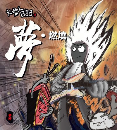 火柴人日記之夢.燃燒 出版公司:突破出版社 作者:麥籽故事/繪/美術設計 類型:漫畫繪本-繪本 PDF電子書 繁體中文版
