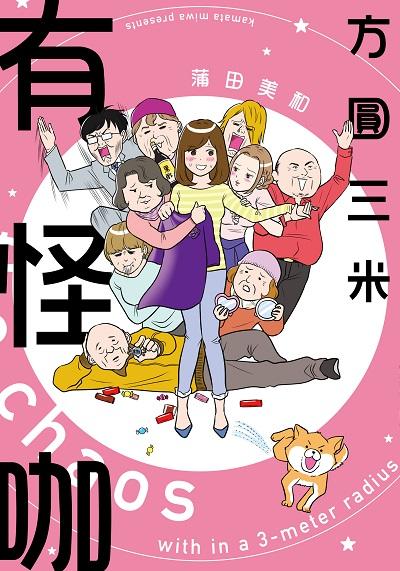 方圓三米有怪咖 出版公司:台灣角川 作者:蒲田美和 類型:漫畫繪本-繪本 PDF電子書 繁體中文版