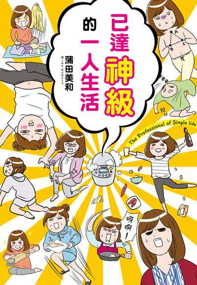 已達神級的一人生活 出版公司:台灣角川 作者:蒲田美和 類型:漫畫繪本-繪本 PDF電子書 繁體中文版