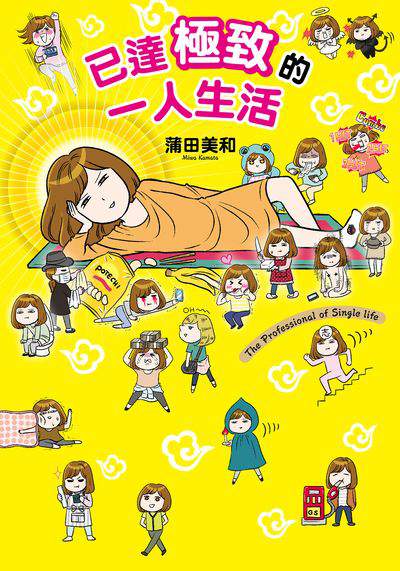 已達極致的一人生活 出版公司:台灣角川 作者:蒲田美和 類型:漫畫繪本-繪本 PDF電子書 繁體中文版