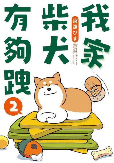 我家柴犬有夠跩. 2 出版公司:台灣角川 作者:宮路 類型:漫畫繪本-繪本 PDF電子書 繁體中文版