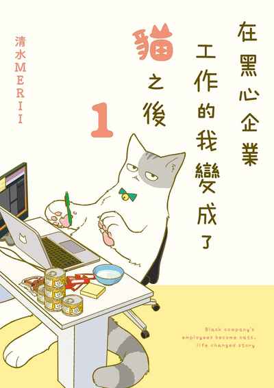 在黑心企業工作的我變成了貓之後. 1 出版公司:台灣角川 作者:清水MERII漫畫 類型:漫畫繪本-繪本 PDF電子書 繁體中文版