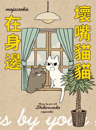 壞嘴貓貓在身邊 出版公司:台灣角川 作者:mojacookie 類型:漫畫繪本-繪本 PDF電子書 繁體中文版