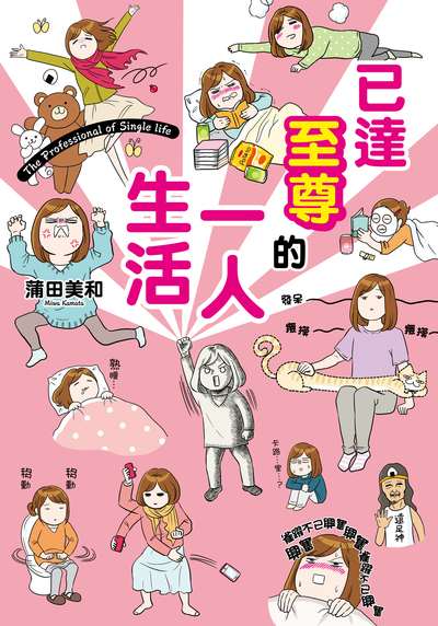 已達至尊的一人生活 出版公司:台灣角川 作者:蒲田美和 類型:漫畫繪本-繪本 PDF電子書 繁體中文版