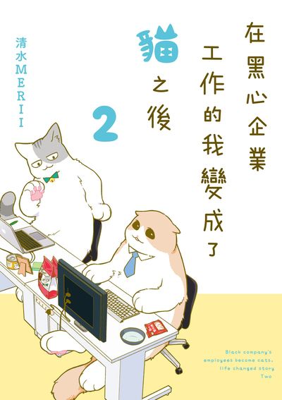 在黑心企業工作的我變成了貓之後. 2 出版公司:台灣角川 作者:清水MERII漫畫 類型:漫畫繪本-繪本 PDF電子書 繁體中文版