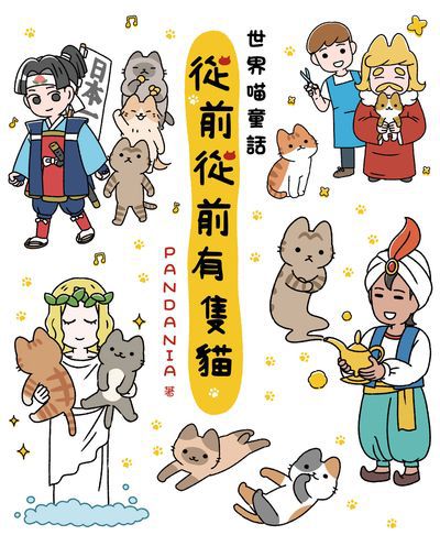 從前從前有隻貓:世界喵童話 出版公司:台灣角川 作者:PANDANIA 類型:漫畫繪本-繪本 PDF電子書 繁體中文版