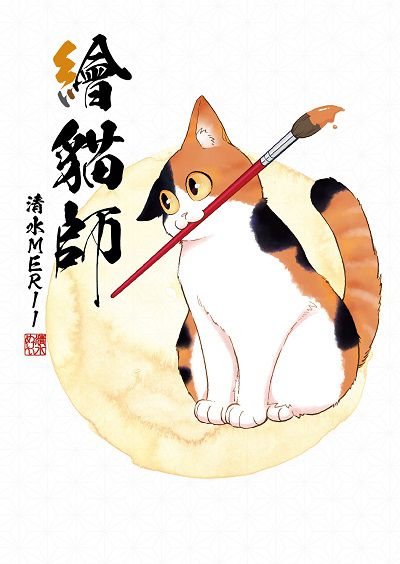 繪貓師 出版公司:台灣角川 作者:清水MERII 類型:漫畫繪本-繪本 PDF電子書 繁體中文版