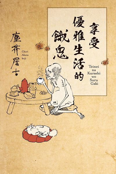 享受優雅生活的餓鬼 出版公司:台灣角川 作者:塵芥居士 類型:漫畫繪本-繪本 PDF電子書 繁體中文版