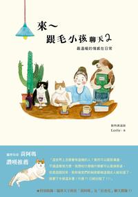 來~跟毛小孩聊天. 2, 最溫暖的情感在日常 出版公司:啟動文化 作者:Leslie 類型:漫畫繪本-繪本 EPUB電子書 繁體中文版