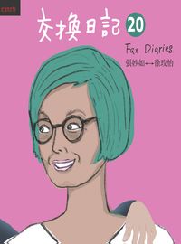 交換日記. 20 出版公司:大塊 作者:張妙如、徐玫怡 類型:漫畫繪本-繪本 PDF電子書 繁體中文版