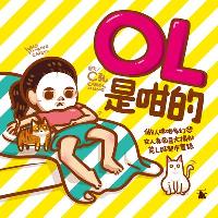OL是咁的 出版公司:天窗 作者:C孔(Carol Hung)圖 類型:漫畫繪本-繪本 PDF電子書 繁體中文版
