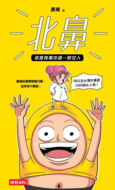 北鼻你是我萬中選一的女人 出版公司:時報 作者:囂搞 類型:漫畫繪本-繪本 PDF電子書 繁體中文版
