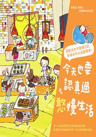 今天也要認真過憨慢生活:憨兒的可愛繪日記, 幸福也可以這麼簡單! 作者:財團法人喜憨兒社會福利基金會 類型:漫畫繪本-繪本 PDF電子書 繁體中文版