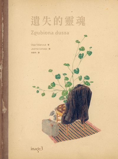 遺失的靈魂 出版公司:大塊 作者:奧爾嘉.朵卡萩(Olga Tokarczuk) 類型:漫畫繪本-繪本 PDF電子書 繁體中文版