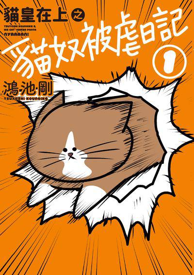 貓皇在上之貓奴被虐日記. 1 出版公司:台灣角川 作者:鴻池剛 類型:漫畫繪本-繪本 PDF電子書 繁體中文版