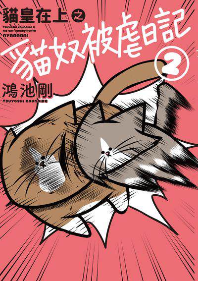 貓皇在上之貓奴被虐日記. 2 出版公司:台灣角川 作者:鴻池剛 類型:漫畫繪本-繪本 PDF電子書 繁體中文版