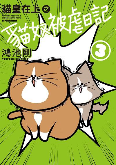 貓皇在上之貓奴被虐日記. 3 出版公司:台灣角川 作者:鴻池剛 類型:漫畫繪本-繪本 PDF電子書 繁體中文版