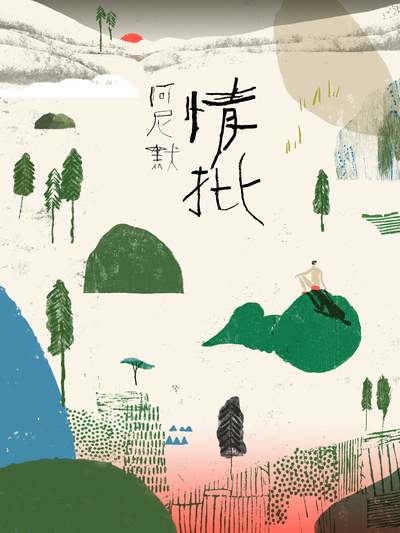 情批 出版公司:大塊 作者:阿尼默 類型:漫畫繪本-繪本 EPUB電子書 繁體中文版