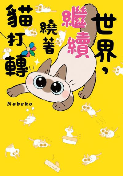 世界, 繼續繞著貓打轉 出版公司:台灣角川 作者:Nobeko 類型:漫畫繪本-繪本 PDF電子書 繁體中文版