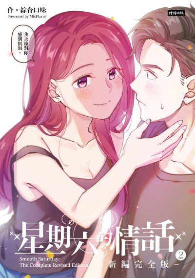 星期六的情話:新編完全版2 出版公司:時報 作者:綜合口味(MixFlavor) 類型:漫畫繪本-繪本 PDF電子書 繁體中文版