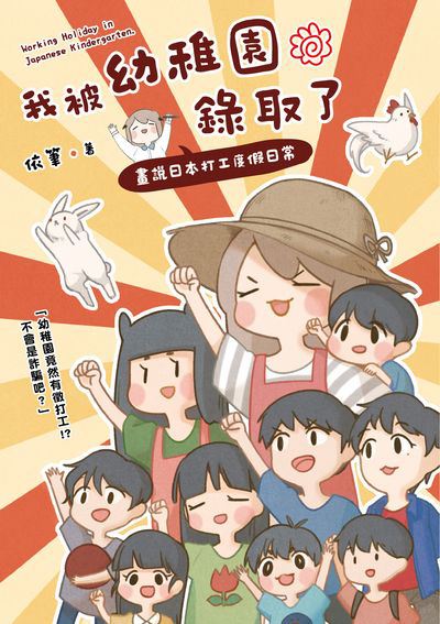 我被幼稚園錄取了:畫說日本打工度假日常 出版公司:台灣角川 作者:依筆 類型:漫畫繪本-繪本 PDF電子書 繁體中文版