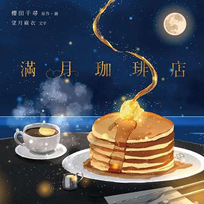 滿月珈琲店 出版公司:台灣角川 作者:櫻田千尋 類型:漫畫繪本-繪本 PDF電子書 繁體中文版