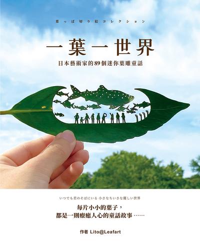 一葉一世界:日本藝術家的89個迷你葉雕童話 出版公司:漫遊者 作者:Lito@Leafart 類型:漫畫繪本-繪本 PDF電子書 繁體中文版