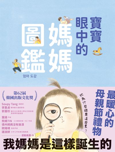 寶寶眼中的媽媽圖鑑 出版公司:大塊 作者:權廷玟繪 類型:漫畫繪本-繪本 PDF電子書 繁體中文版
