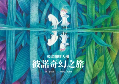 彼諾咖啡天團─彼諾奇幻之旅 出版公司:華品文創 作者:陳靜慧、周鈺庭 類型:漫畫繪本-繪本 PDF電子書 繁體中文版