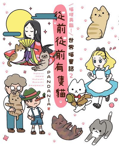 喵咪再臨!從前從前有隻貓:世界喵童話. 2 出版公司:台灣角川 作者:PANDANIA 類型:漫畫繪本-繪本 PDF電子書 繁體中文版