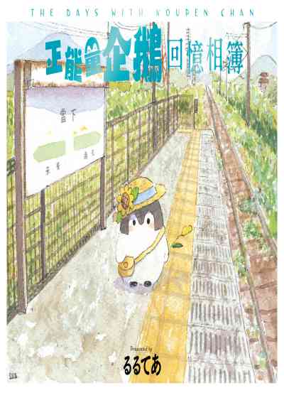 正能量企鵝回憶相簿 出版公司:台灣角川 作者:(RURUTEA) 類型:漫畫繪本-繪本 PDF電子書 繁體中文版