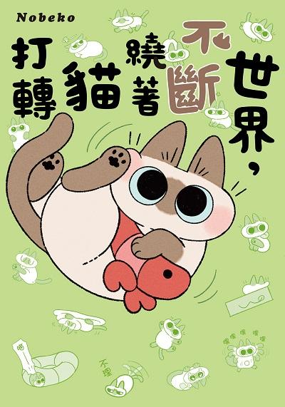 世界, 不斷繞著貓打轉 出版公司:台灣角川 作者:Nobeko 類型:漫畫繪本-繪本 PDF電子書 繁體中文版