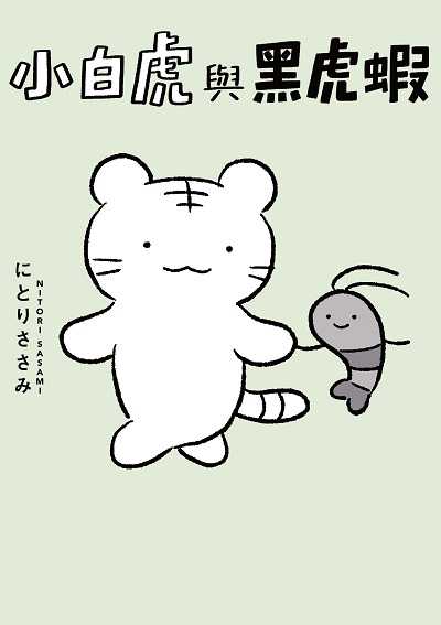 小白虎與黑虎蝦 出版公司:台灣角川 作者: 類型:漫畫繪本-繪本 PDF電子書 繁體中文版