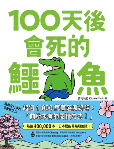 100天後會死的鱷魚 出版公司:三采文化 作者:菊池祐紀 類型:漫畫繪本-繪本 PDF電子書 繁體中文版