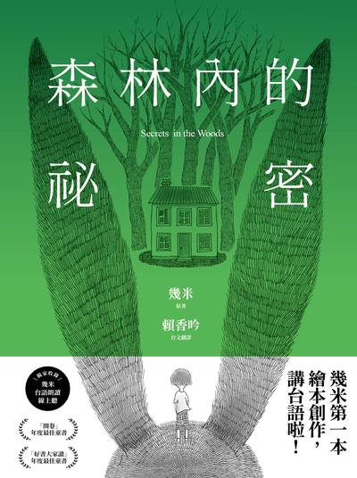森林內的祕密【台語版幾米經典繪本】有聲版 出版公司:大塊 作者:幾米 類型:漫畫繪本-繪本 EPUB電子書 繁體中文版