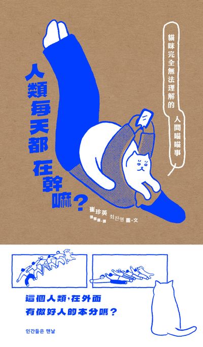 人類每天都在幹嘛? 出版公司:鯨嶼文化 作者:崔珍英 類型:漫畫繪本-繪本 PDF電子書 繁體中文版