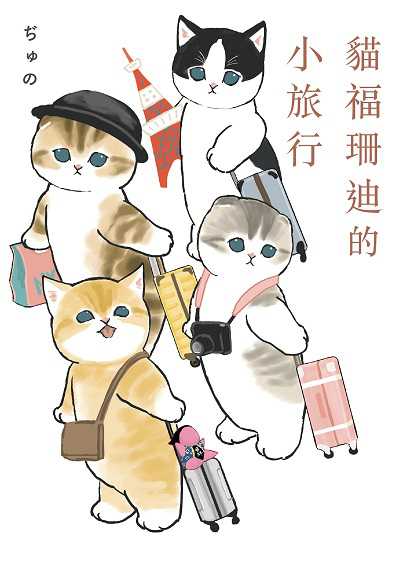 貓福珊迪的小旅行 出版公司:台灣角川 作者:Juno 類型:漫畫繪本-繪本 PDF電子書 繁體中文版